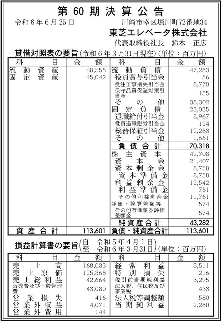 東芝エレベータ_決算公告
