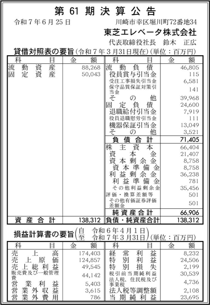 東芝エレベータ_決算公告