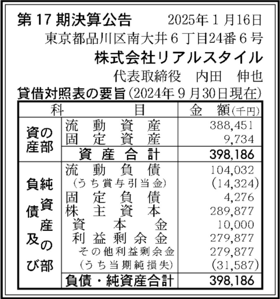 リアルスタイル_決算公告