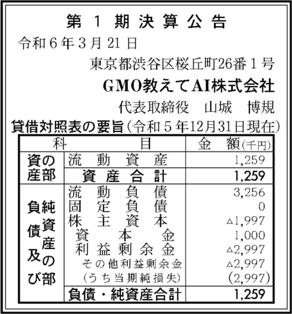 GMO天秤AI_決算公告