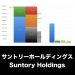 サントリーホールディングス_グラフ_決算情報_アイキャッチ