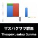 ザスパクサツ群馬_グラフ_決算情報_アイキャッチ