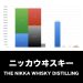 ニッカウヰスキー_グラフ_決算情報_アイキャッチ