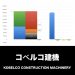 コベルコ建機_グラフ_決算情報_アイキャッチ