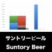 サントリービール_グラフ_決算情報_アイキャッチ