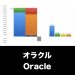 Oracle_グラフ_決算情報_アイキャッチ